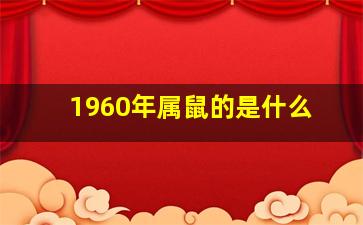 1960年属鼠的是什么