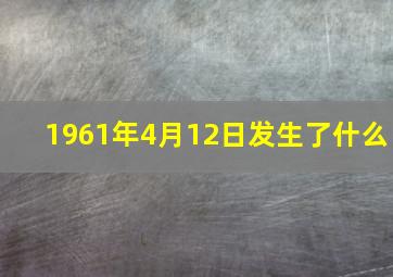 1961年4月12日发生了什么