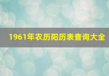 1961年农历阳历表查询大全