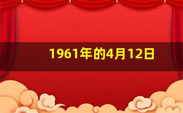 1961年的4月12日