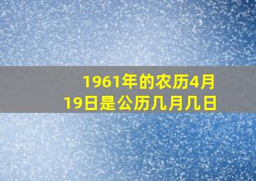 1961年的农历4月19日是公历几月几日