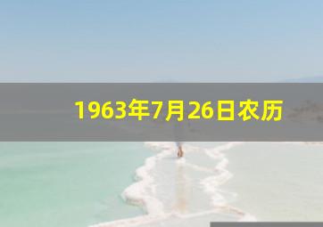 1963年7月26日农历