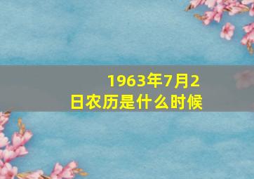 1963年7月2日农历是什么时候