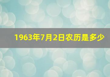 1963年7月2日农历是多少