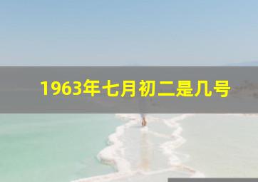 1963年七月初二是几号