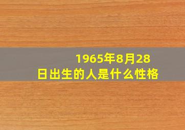 1965年8月28日出生的人是什么性格