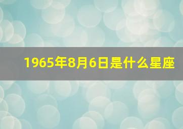 1965年8月6日是什么星座