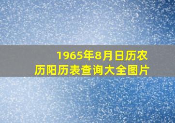 1965年8月日历农历阳历表查询大全图片