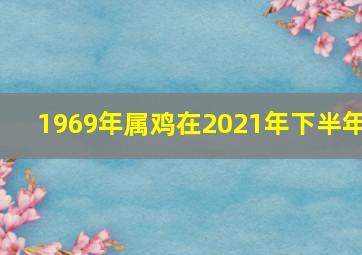 1969年属鸡在2021年下半年