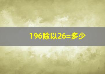 196除以26=多少