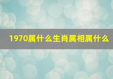 1970属什么生肖属相属什么