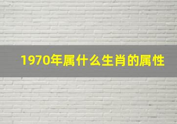 1970年属什么生肖的属性