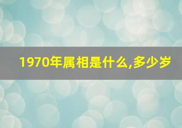 1970年属相是什么,多少岁