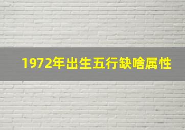 1972年出生五行缺啥属性