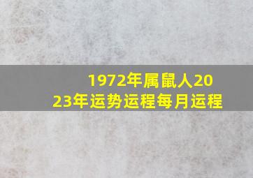 1972年属鼠人2023年运势运程每月运程