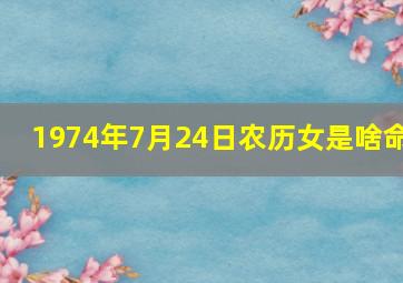 1974年7月24日农历女是啥命