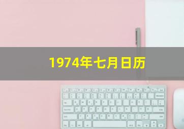 1974年七月日历