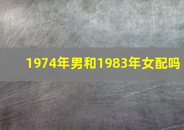 1974年男和1983年女配吗