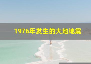 1976年发生的大地地震