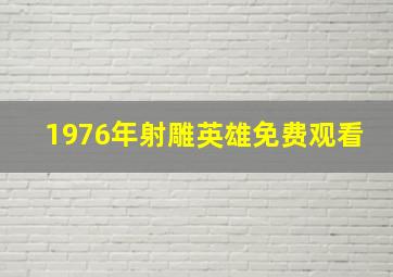 1976年射雕英雄免费观看