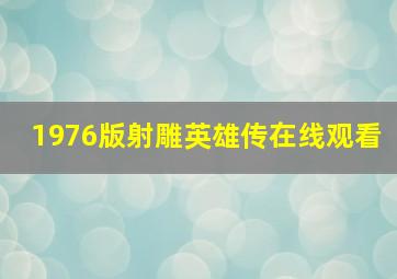 1976版射雕英雄传在线观看