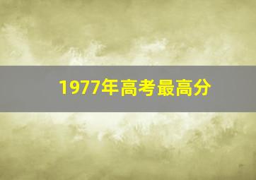 1977年高考最高分