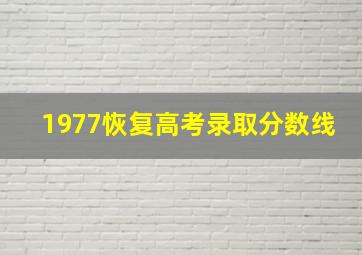 1977恢复高考录取分数线