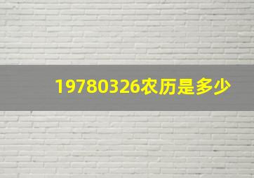 19780326农历是多少