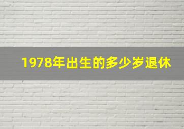 1978年出生的多少岁退休