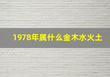 1978年属什么金木水火土