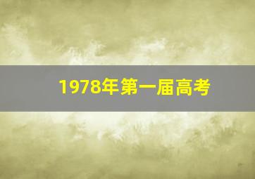 1978年第一届高考