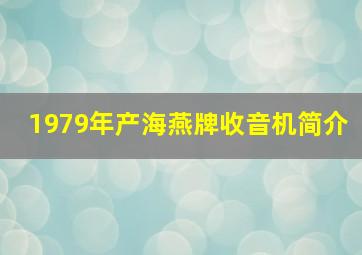 1979年产海燕牌收音机简介