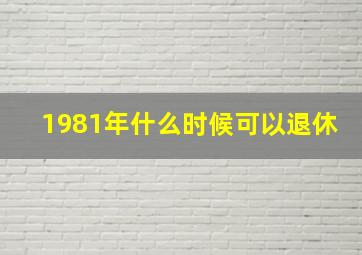 1981年什么时候可以退休