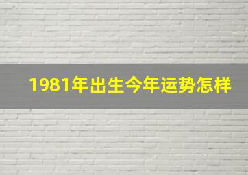 1981年出生今年运势怎样