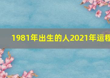 1981年出生的人2021年运程