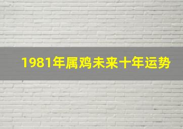 1981年属鸡未来十年运势