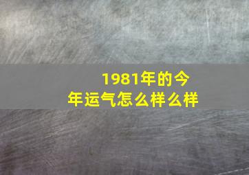 1981年的今年运气怎么样么样