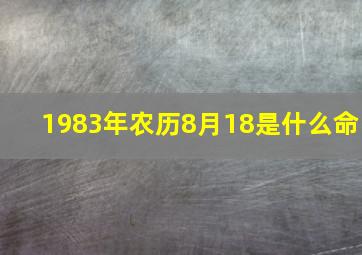 1983年农历8月18是什么命