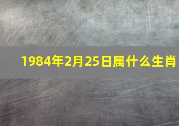 1984年2月25日属什么生肖