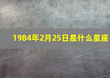 1984年2月25日是什么星座