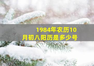 1984年农历10月初八阳历是多少号