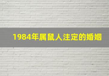 1984年属鼠人注定的婚姻