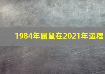 1984年属鼠在2021年运程