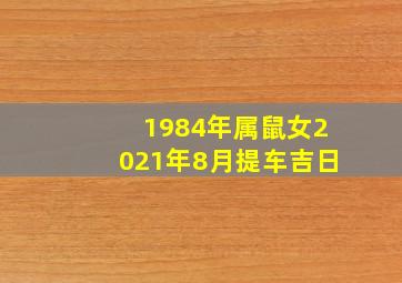 1984年属鼠女2021年8月提车吉日