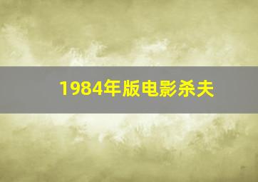 1984年版电影杀夫