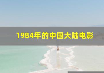 1984年的中国大陆电影