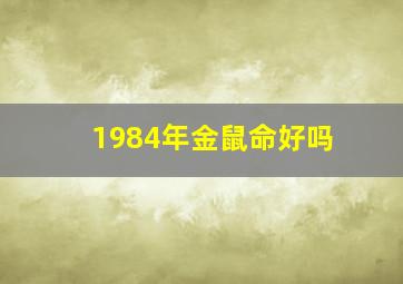 1984年金鼠命好吗