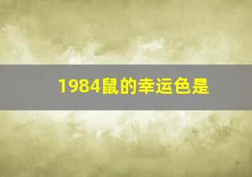 1984鼠的幸运色是