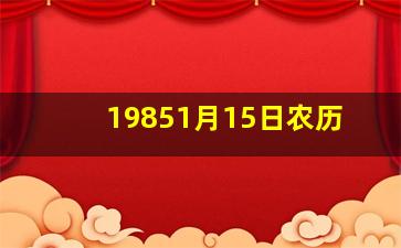 19851月15日农历