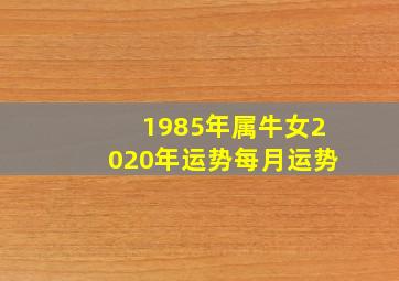 1985年属牛女2020年运势每月运势